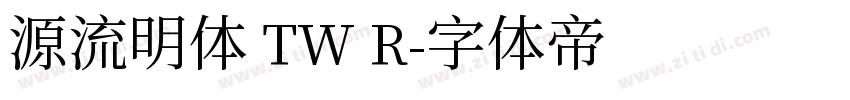 源流明体 TW R字体转换